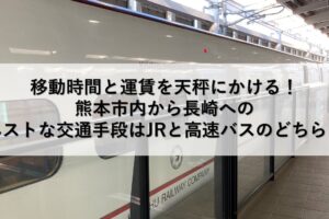 移動時間と運賃を天秤にかける！熊本市内から長崎へのベストな交通手段はJRと高速バスのどちら？