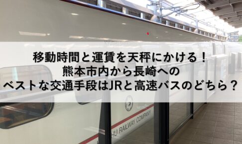 移動時間と運賃を天秤にかける！熊本市内から長崎へのベストな交通手段はJRと高速バスのどちら？