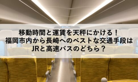 移動時間と運賃を天秤にかける！福岡市内から長崎へのベストな交通手段はJRと高速バスのどちら？