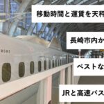 移動時間と運賃を天秤にかける！長崎市内から熊本へのベストな交通手段はJRと高速バスのどちら？
