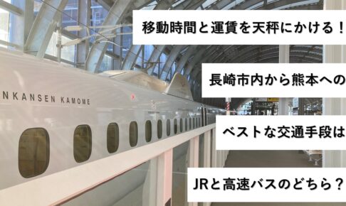移動時間と運賃を天秤にかける！長崎市内から熊本へのベストな交通手段はJRと高速バスのどちら？