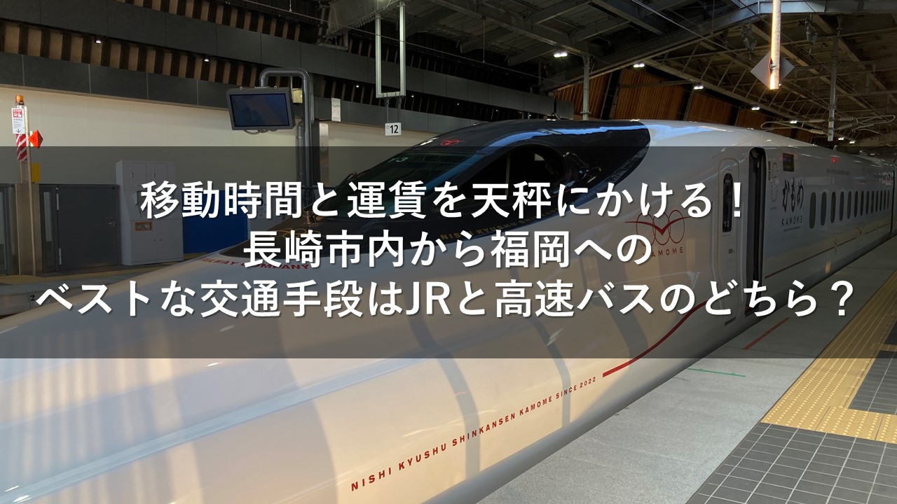 移動時間と運賃を天秤にかける！長崎市内から福岡へのベストな交通手段はJRと高速バスのどちら？