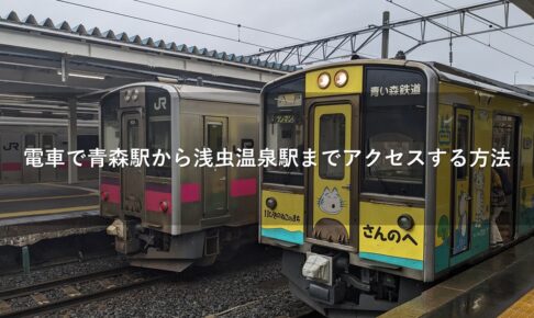 電車で青森駅から浅虫温泉駅までアクセスする方法