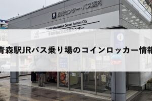 青森駅JRバス乗り場のコインロッカー情報