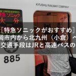 ［特急ソニックがおすすめ］福岡市内から北九州（小倉）へのベストな交通手段はJRと高速バスのどちら？