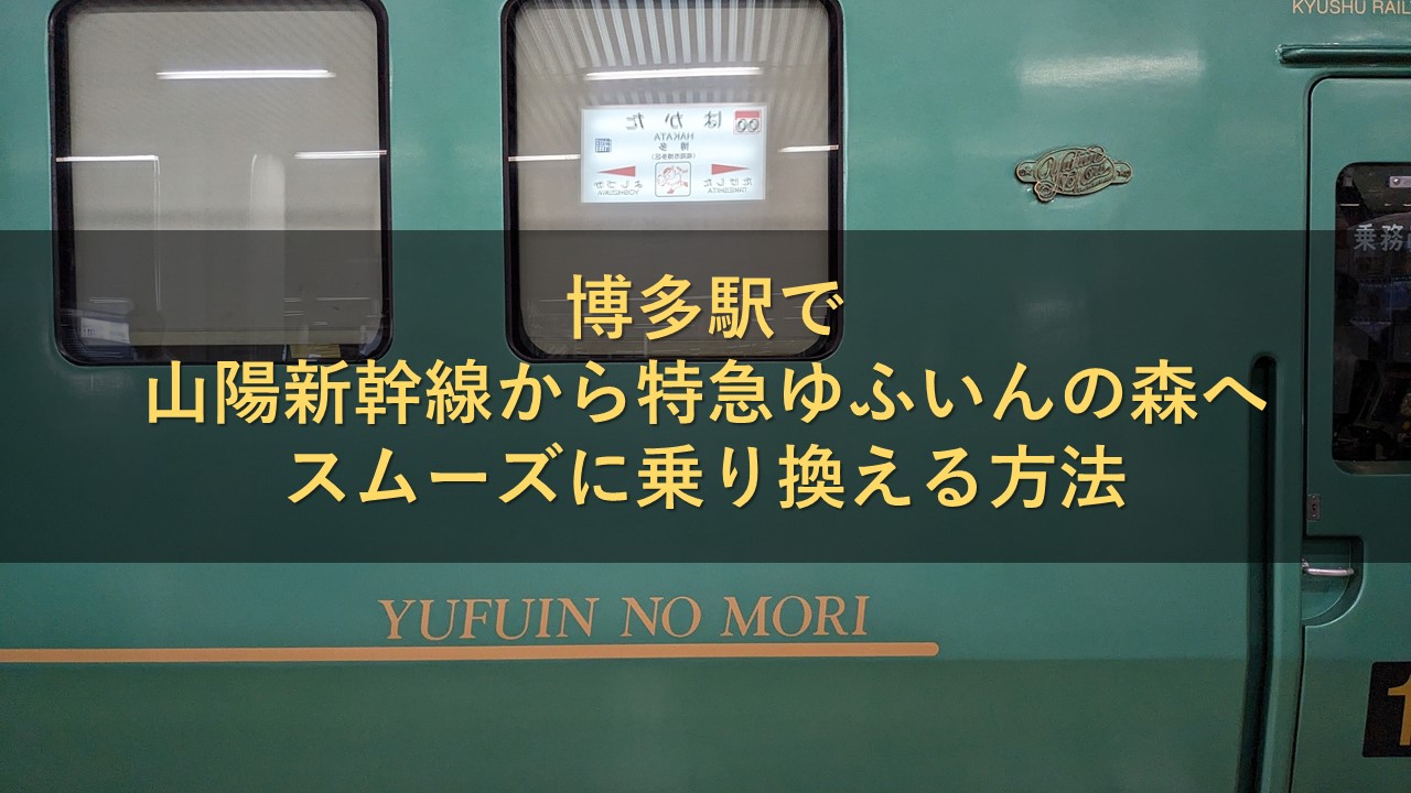 博多駅で山陽新幹線から特急ゆふいんの森へスムーズに乗り換える方法