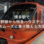 博多駅で山陽新幹線から特急ハウステンボスへスムーズに乗り換える方法
