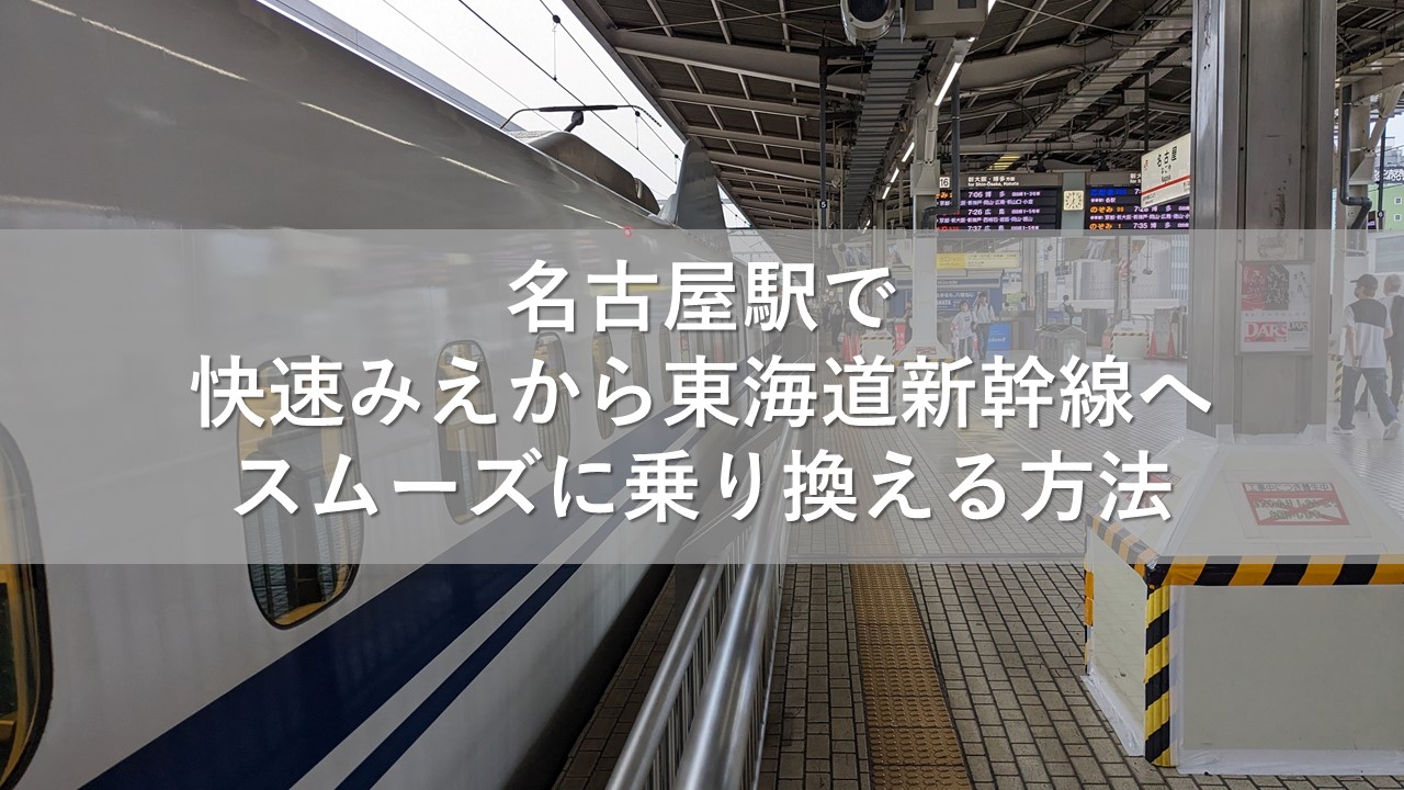 名古屋駅で快速みえから東海道新幹線へスムーズに乗り換える方法