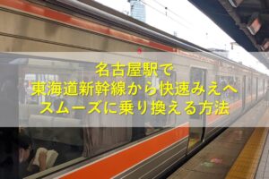 名古屋駅で東海道新幹線から快速みえへスムーズに乗り換える方法