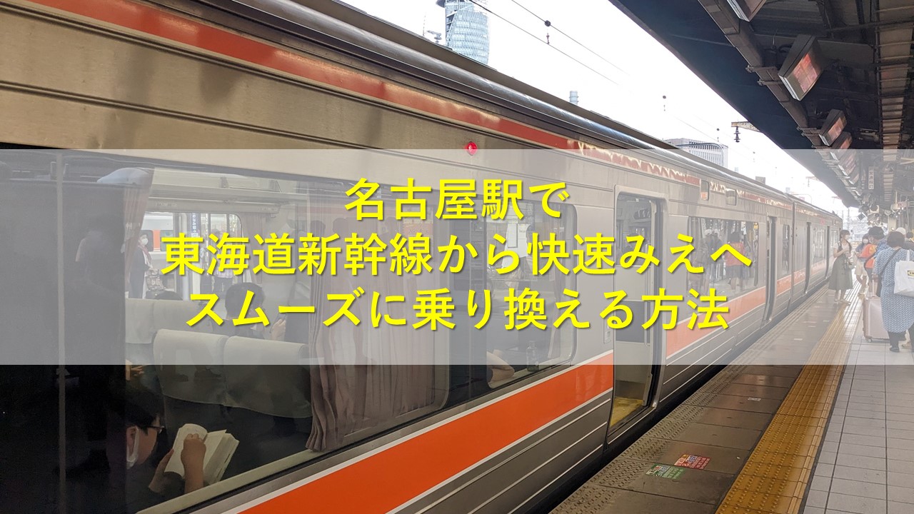 名古屋駅で東海道新幹線から快速みえへスムーズに乗り換える方法