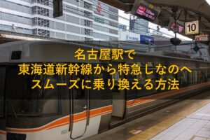 名古屋駅で東海道新幹線から特急しなのへスムーズに乗り換える方法