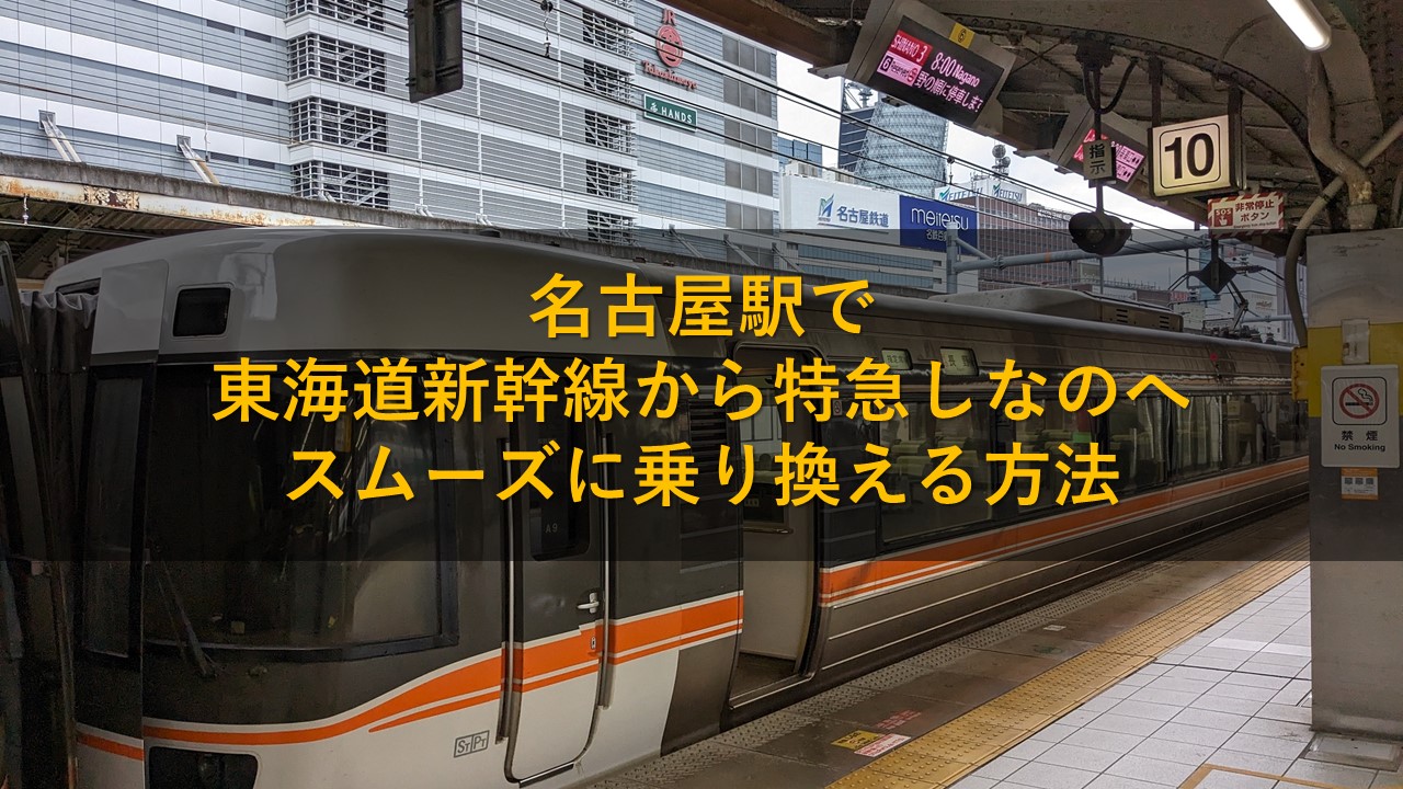 名古屋駅で東海道新幹線から特急しなのへスムーズに乗り換える方法