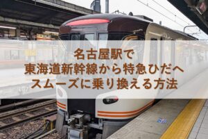 名古屋駅で東海道新幹線から特急ひだへスムーズに乗り換える方法
