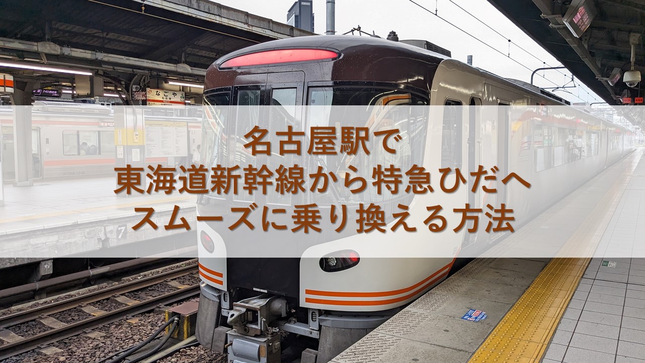 名古屋駅で東海道新幹線から特急ひだへスムーズに乗り換える方法