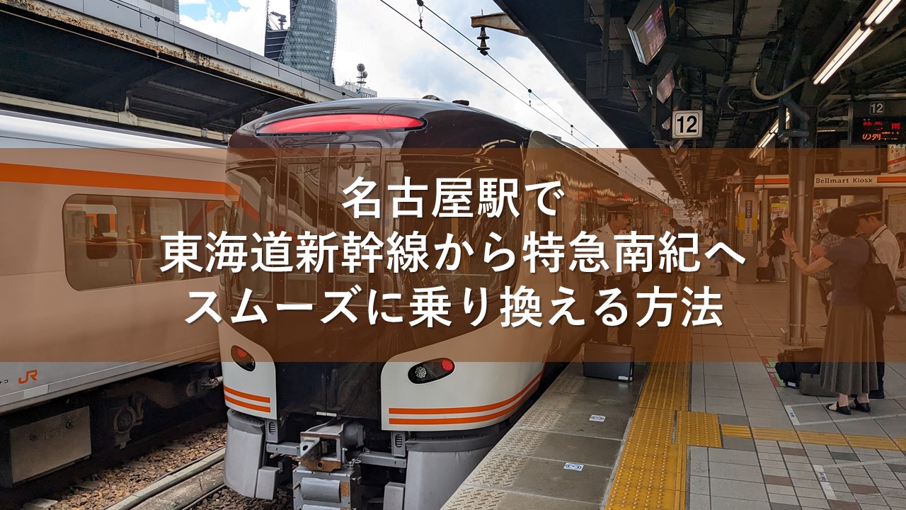 名古屋駅で東海道新幹線から特急南紀へスムーズに乗り換える方法