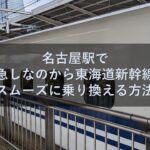 名古屋駅で特急しなのから東海道新幹線へスムーズに乗り換える方法