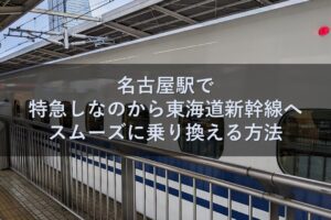 名古屋駅で特急しなのから東海道新幹線へスムーズに乗り換える方法