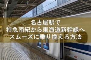 名古屋駅で特急南紀から東海道新幹線へスムーズに乗り換える方法
