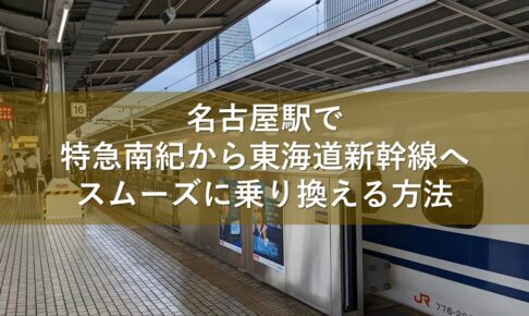 名古屋駅で特急南紀から東海道新幹線へスムーズに乗り換える方法