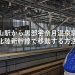 富山駅から黒部宇奈月温泉駅へ北陸新幹線で移動する方法