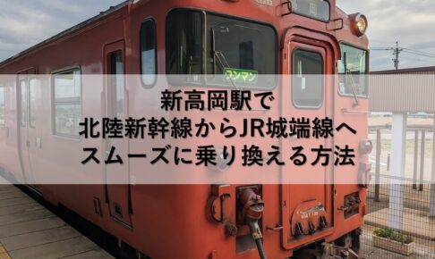 新高岡駅で北陸新幹線からJR城端線へスムーズに乗り換える方法