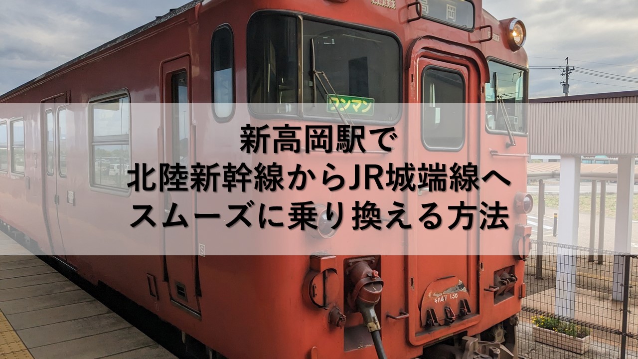 新高岡駅で北陸新幹線からJR城端線へスムーズに乗り換える方法