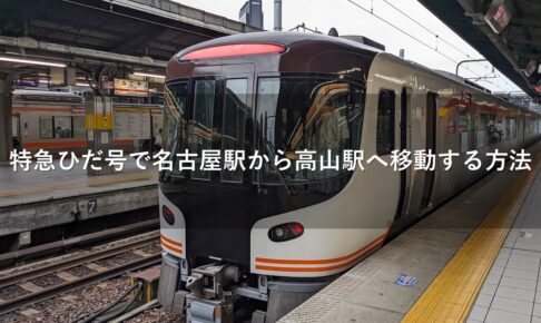 特急ひだ号で名古屋駅から高山駅へ移動する方法