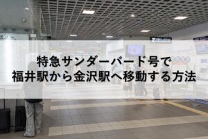 特急サンダーバード号で福井駅から金沢駅へ移動する方法
