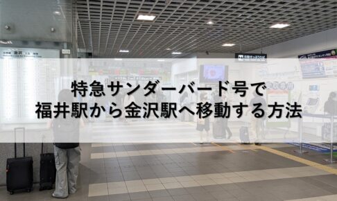 特急サンダーバード号で福井駅から金沢駅へ移動する方法