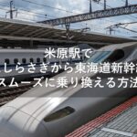 米原駅で特急しらさぎから東海道新幹線へスムーズに乗り換える方法