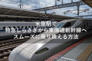 米原駅で特急しらさぎから東海道新幹線へスムーズに乗り換える方法