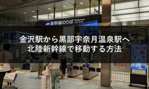 金沢駅から黒部宇奈月温泉駅へ北陸新幹線で移動する方法