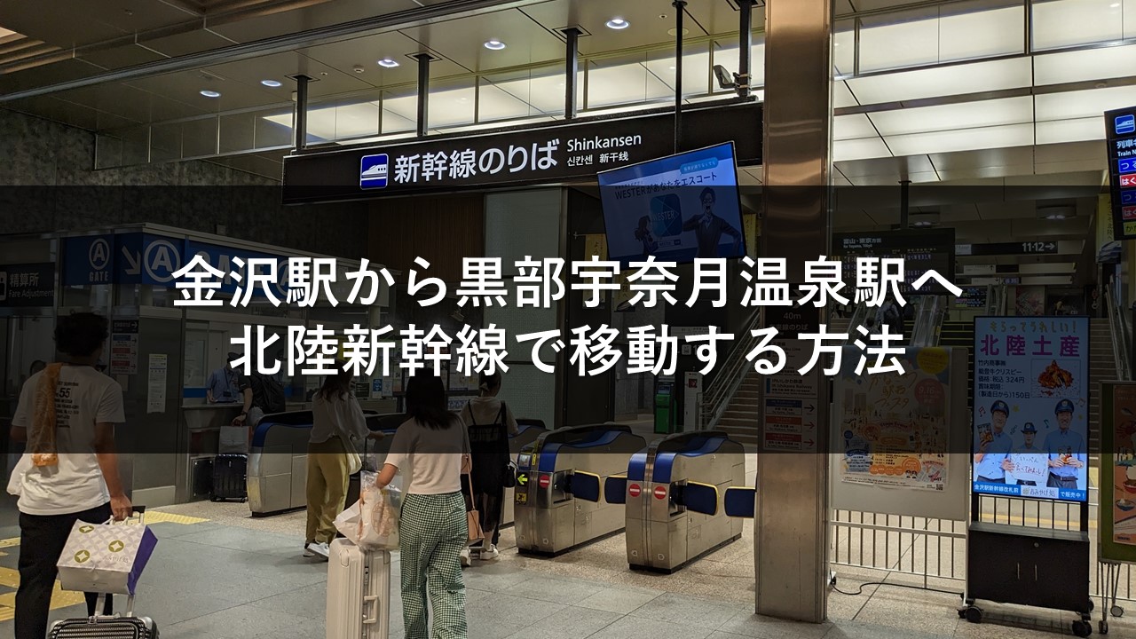 金沢駅から黒部宇奈月温泉駅へ北陸新幹線で移動する方法