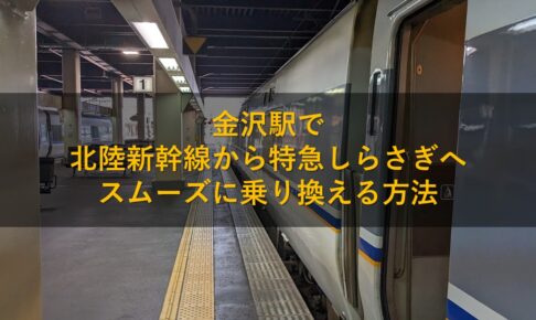 金沢駅で北陸新幹線から特急しらさぎへスムーズに乗り換える方法