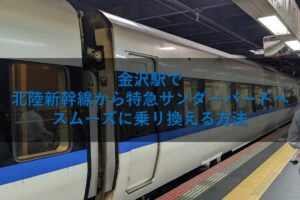 金沢駅で北陸新幹線から特急サンダーバードへスムーズに乗り換える方法