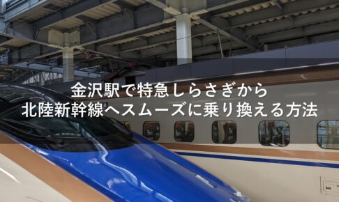 金沢駅で特急しらさぎから北陸新幹線へスムーズに乗り換える方法