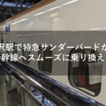 金沢駅で特急サンダーバードから北陸新幹線へスムーズに乗り換える方法