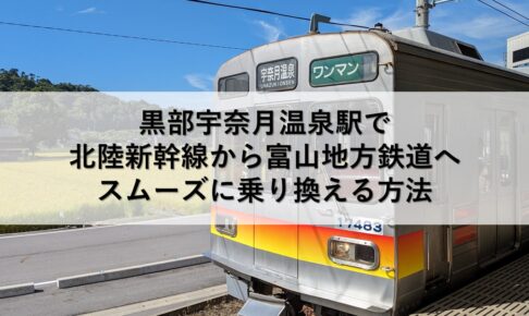 黒部宇奈月温泉駅で北陸新幹線から富山地方鉄道へスムーズに乗り換える方法
