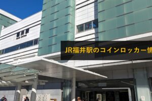 JR福井駅のコインロッカー情報