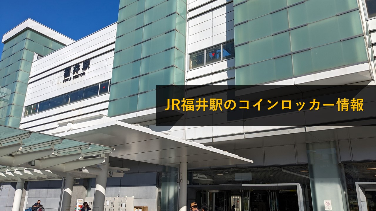 JR福井駅のコインロッカー情報