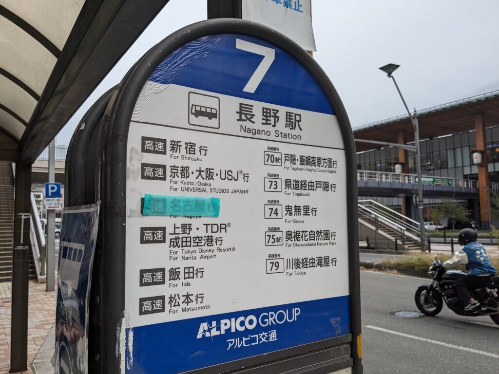 長野駅から戸隠へのアクセス_長野駅7番のりば2