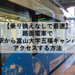 【乗り換えなしで最速】路面電車で富山駅から富山大学五福キャンパスへアクセスする方法