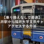 【乗り換えなしで最速】電車で福井駅から福井大学文京キャンパスへアクセスする方法
