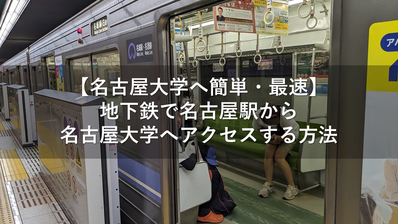 【名古屋大学へ簡単・最速】地下鉄で名古屋駅から名古屋大学へアクセスする方法