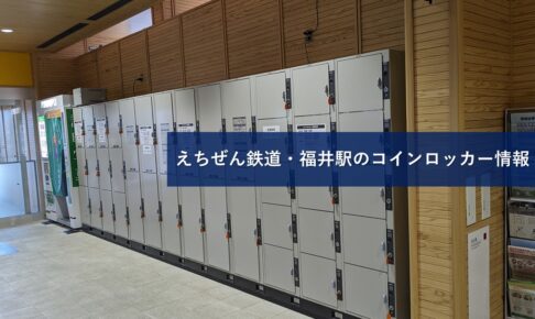 えちぜん鉄道・福井駅のコインロッカー情報