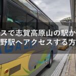 バスで志賀高原山の駅から長野駅へアクセスする方法