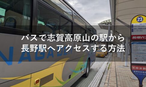 バスで志賀高原山の駅から長野駅へアクセスする方法