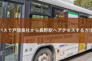 バスで戸隠奥社から長野駅へアクセスする方法