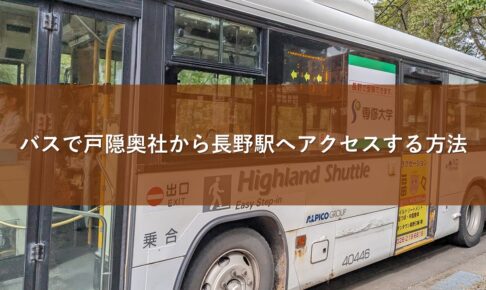 バスで戸隠奥社から長野駅へアクセスする方法