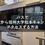 バスで松本駅から信州大学松本キャンパスへアクセスする方法